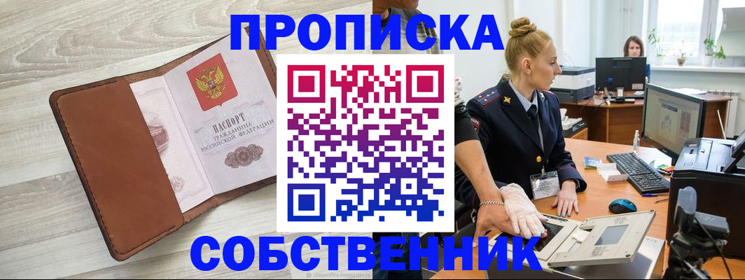 купить прописку в Павловском Посаде